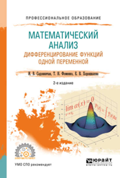 Математический анализ. Дифференцирование функций одной переменной 2-е изд., пер. и доп. Учебное пособие для СПО - Татьяна Николаевна Фоменко