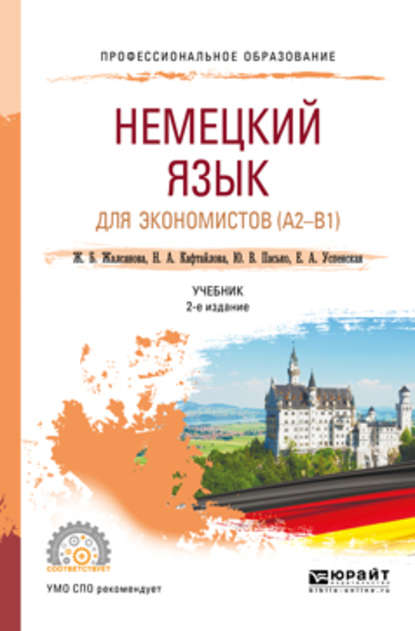 Немецкий язык для экономистов (a2-b1) 2-е изд. Учебник для СПО - Юлия Валерьевна Пасько