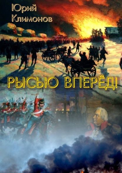 Рысью вперёд! — Юрий Климонов