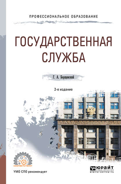 Государственная служба 2-е изд., испр. и доп. Учебное пособие для СПО - Георгий Борщевский