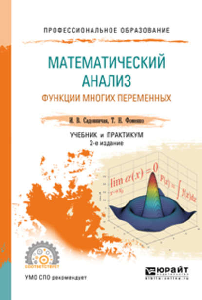 Математический анализ. Функции многих переменных 2-е изд., пер. и доп. Учебник и практикум для СПО - Татьяна Николаевна Фоменко