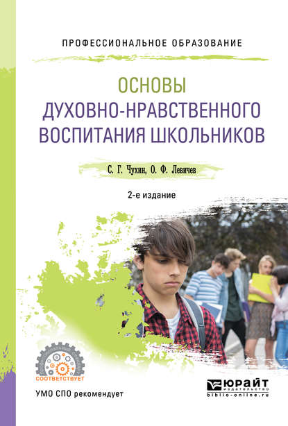 Основы духовно-нравственного воспитания школьников 2-е изд., пер. и доп. Учебное пособие для СПО - Олег Федорович Левичев