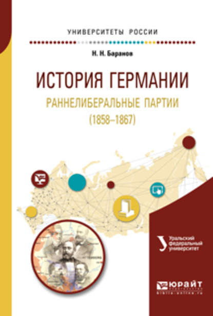 История германии. Раннелиберальные партии (1858—1867). Учебное пособие для бакалавриата и магистратуры - Николай Николаевич Баранов