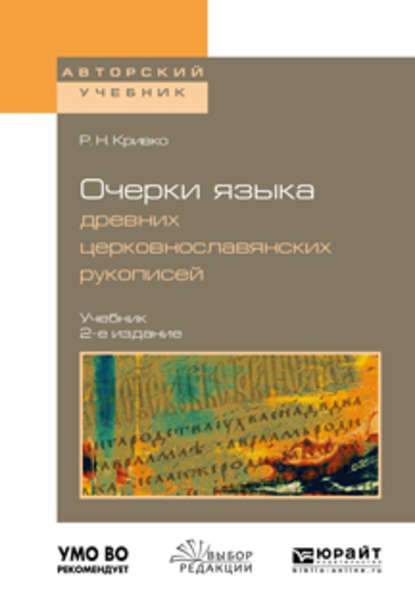 Очерки языка древних церковнославянских рукописей 2-е изд., испр. и доп. Учебник для вузов - Роман Николаевич Кривко