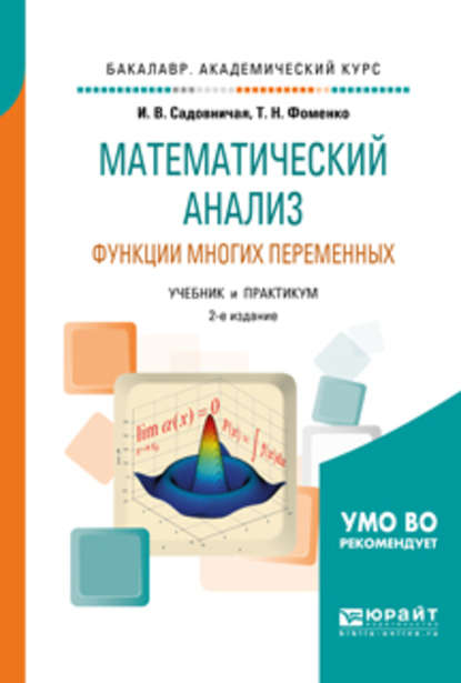 Математический анализ. Функции многих переменных 2-е изд., пер. и доп. Учебник и практикум для академического бакалавриата - Татьяна Николаевна Фоменко