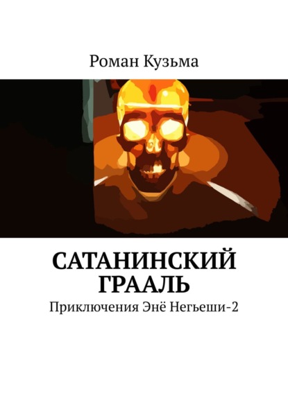 Сатанинский Грааль. Приключения Энё Негьеши-2 - Роман Кузьма