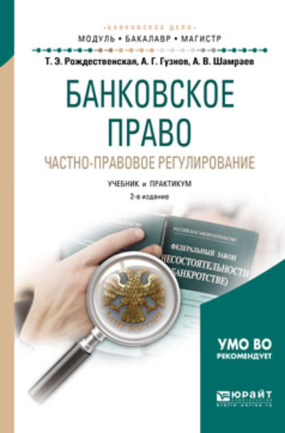 Банковское право. Частно-правовое регулирование 2-е изд., пер. и доп. Учебник и практикум для бакалавриата и магистратуры - Алексей Геннадьевич Гузнов