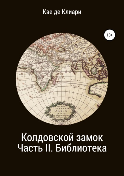 Колдовской замок. Часть II. Библиотека - Кае де Клиари