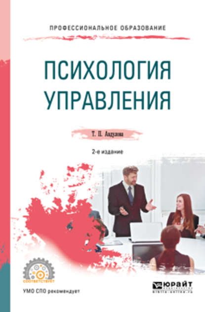 Психология управления 2-е изд., испр. и доп. Учебное пособие для СПО - Татьяна Павловна Авдулова