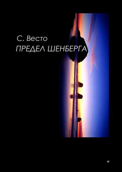 Предел Шенберга — Сен Сейно Весто