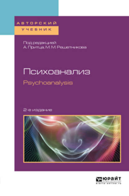 Психоанализ. Psychoanalysis 2-е изд. Учебное пособие для бакалавриата и магистратуры - Михаил Михайлович Решетников