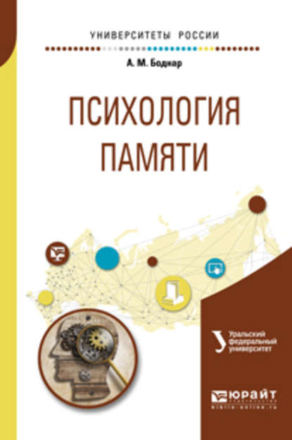 Психология памяти. Учебное пособие для бакалавриата и магистратуры - Александр Михайлович Боднар