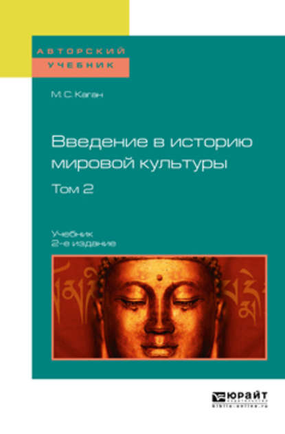 Введение в историю мировой культуры в 2 т. Т. 2 2-е изд. Учебник для вузов — Моисей Самойлович Каган