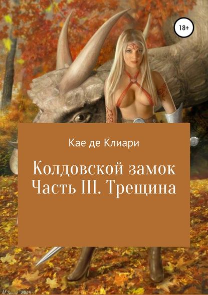 Колдовской замок. Часть III. Трещина - Кае де Клиари