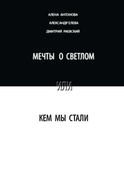 Мечты о светлом, или Кем мы стали. Сборник - Алена Антонова