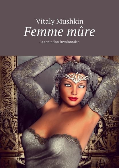 Femme m?re. La tentation involontaire — Виталий Мушкин