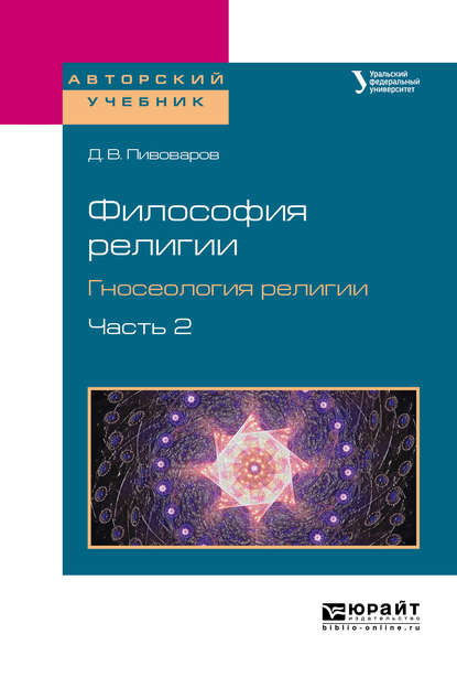 Философия религии. Гносеология религии в 2 ч. Часть 2. Учебное пособие для бакалавриата и магистратуры - Даниил Валентинович Пивоваров