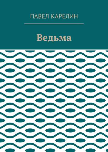 Ведьма. Мистика — Павел Карелин