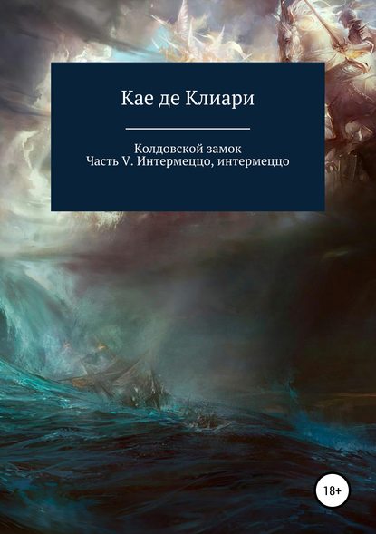 Колдовской замок. Часть V. Интермеццо, интермеццо - Кае де Клиари