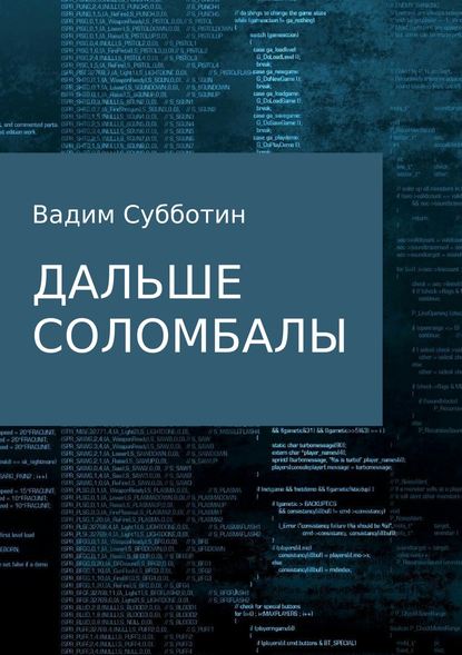 Дальше Соломбалы - Вадим Субботин