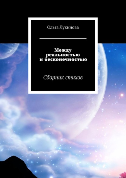 Между реальностью и бесконечностью. Сборник стихов — Ольга Лукинова