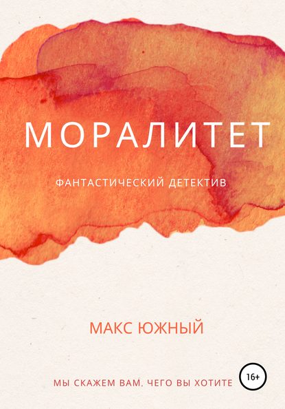 Моралитет — Макс Южный