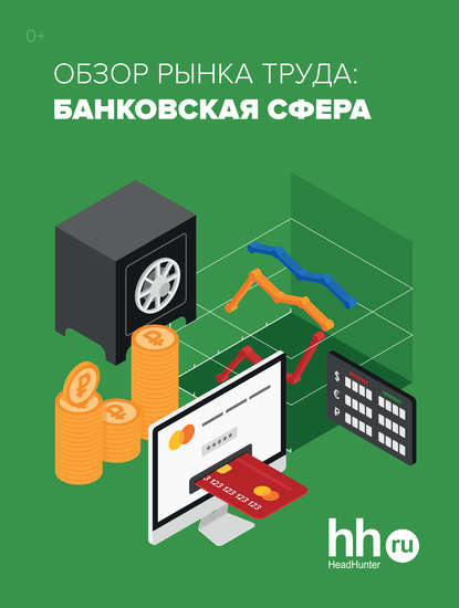 Обзор рынка труда: банковская сфера — Группа авторов