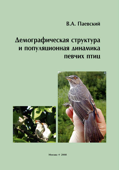 Демографическая структура и популяционная динамика певчих птиц — В. А. Паевский