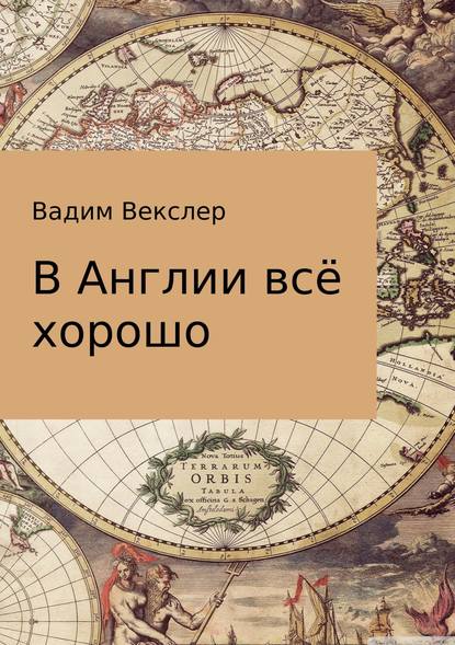 В Англии всё хорошо - Вадим Векслер