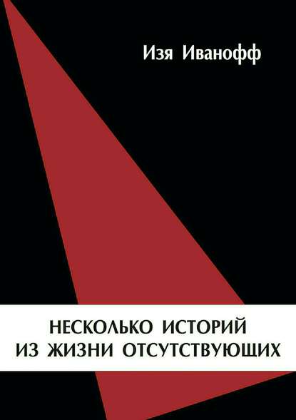 Несколько историй из жизни отсутствующих — Изя Иванофф