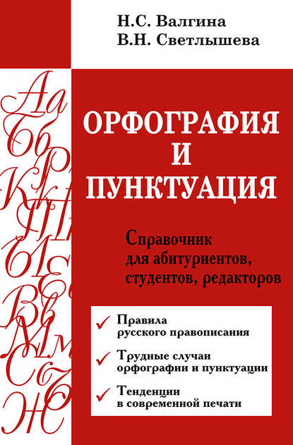 Орфография и пунктуация. Справочник для абитуриентов, студентов, редакторов — Нина Валгина