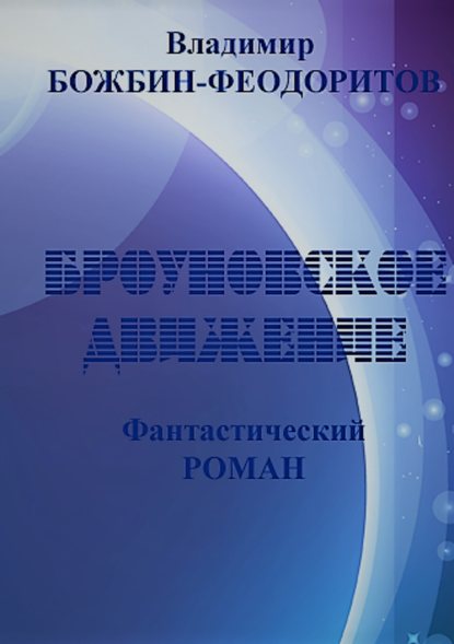 Броуновское движение - Владимир Анатольевич Божбин-Феодоритов