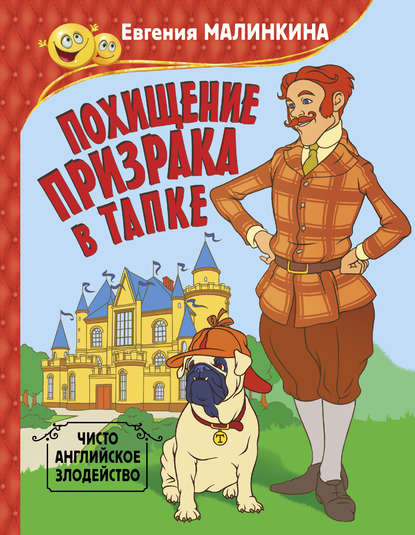 Похищение призрака в тапке. Чисто английское злодейство - Евгения Малинкина