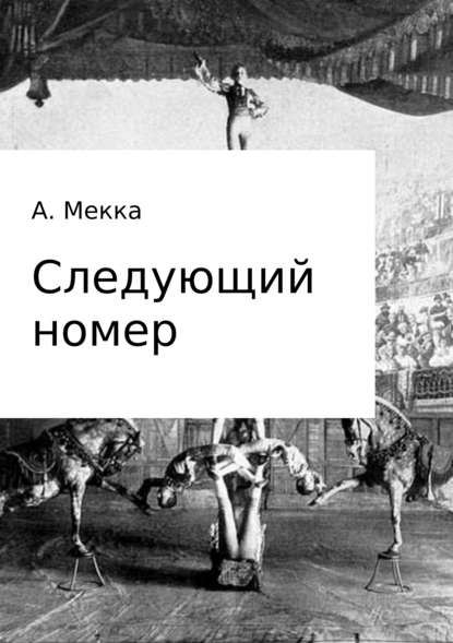 Следующий номер - Алексей Витальевич Мекка