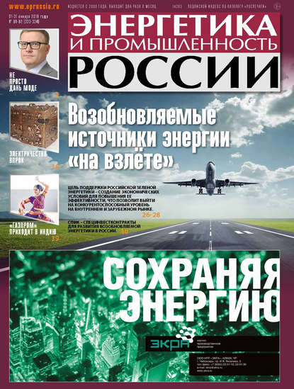 Газета «Энергетика и промышленность России» 2018 - Группа авторов