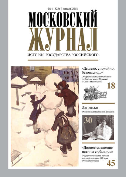 Московский Журнал. История государства Российского №01 (325) 2018 - Группа авторов