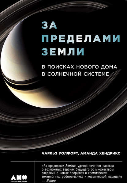 За пределами Земли: В поисках нового дома в Солнечной системе - Чарльз Уолфорт