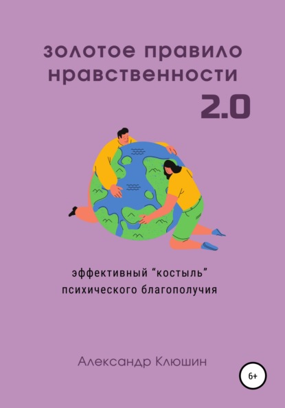 Золотое правило нравственности 2.0 — Александр Клюшин