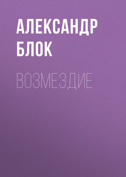 Возмездие - Александр Блок