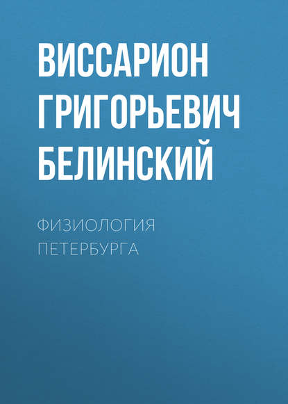 Физиология Петербурга - Виссарион Григорьевич Белинский