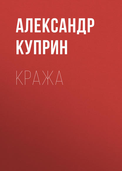 Кража - Александр Куприн