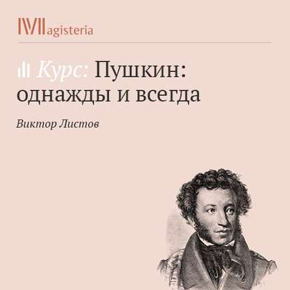 Роман в стихах «Евгений Онегин». Часть 2 - Виктор Листов