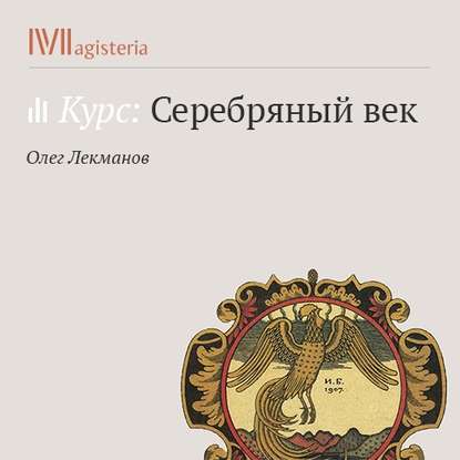 Символизм и начало русской литературы модерна — Олег Лекманов