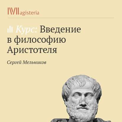 «Метафизика». Учение об «актуально» и «потенциально сущем»: форма и материя, энергия и энтелехия - Сергей Мельников