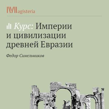 Попытка реабилитации цивилизационного подхода к истории - Федор Синельников