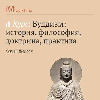 Основы буддийской доктрины. Восьмеричный путь — Сергей Щербак