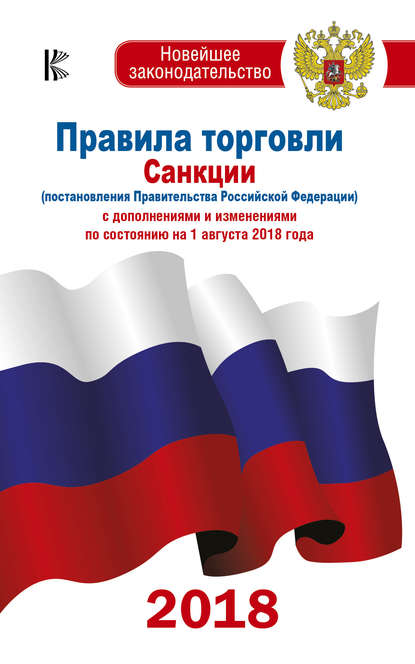 Правила торговли. Санкции (постановления Правительства РФ) с дополнениями и изменениями на 1 августа 2018 года — Коллектив авторов