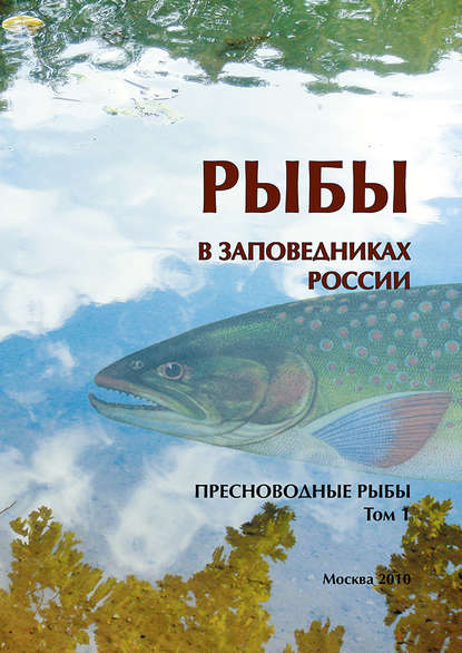 Рыбы в заповедниках России. Том 1. Пресноводные рыбы - Коллектив авторов