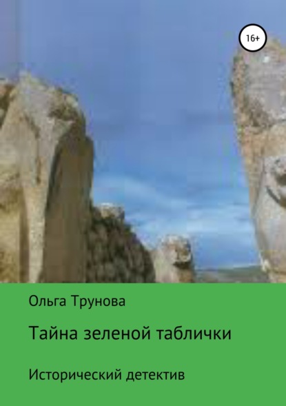 Тайна зеленой таблички - Ольга Трунова