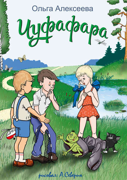 Чуфафара - Ольга Алексеева